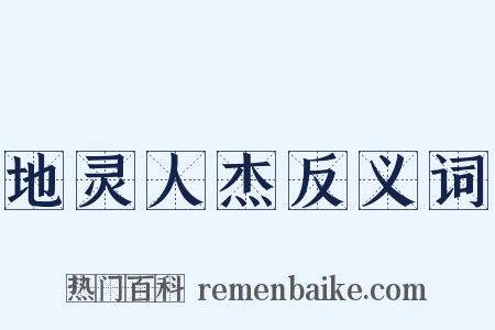 地灵人杰反义词是什么意思的图片